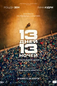 Смотреть 13 дней, 13 ночей онлайн на DOMASHNY.LAT